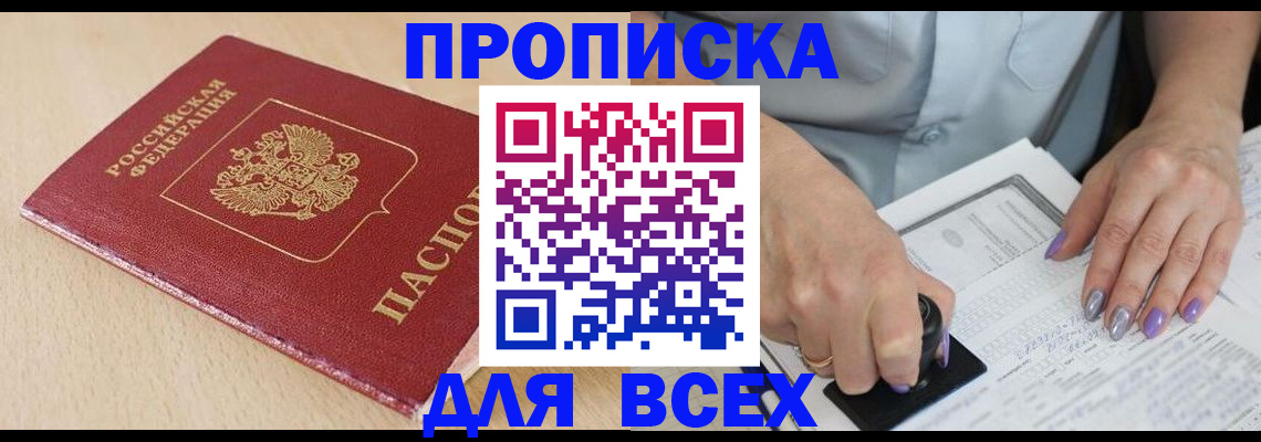 временная регистрация в квартире в Мариинске