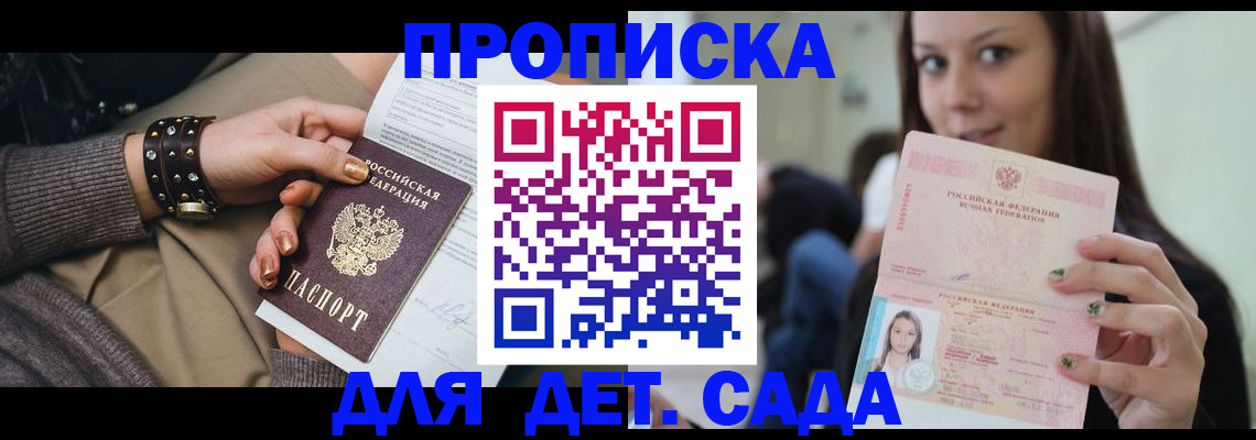 прописка ребенка в Мариинске
